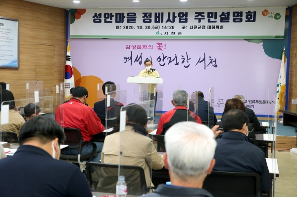 서천읍 성안마을 정비사업 주민설명회 개최 모습