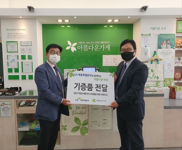 지난 10월 30일 아름다운 가게 세종고운점에서 ‘LH 세종특별본부와 함께하는 아름다운 하루’ 행사 개최