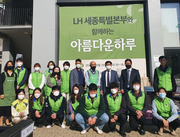 지난 10월 30일 아름다운 가게 세종고운점에서 ‘LH 세종특별본부와 함께하는 아름다운 하루’ 행사 개최