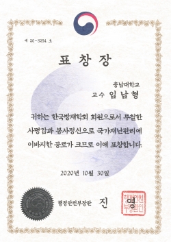 임남형 교수, 행정안전부장관 표창장 수상