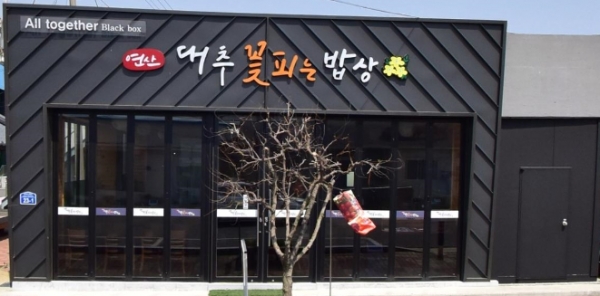 '대추꽃피는밥상' 전경