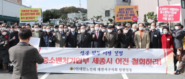 서구노인지회, 중소벤처기업부 세종시 이전 철회 성명발표 모습