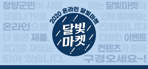 청양사회적경제네트워크 ‘온라인 달빛마켓’ 오픈