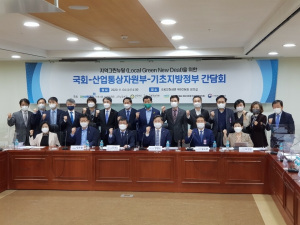 4일 기후위기대응·에너지전환 지방정부협의회, 국회, 산업통상자원부와 ‘지역그린 뉴딜을 위한 간담회’ 개최