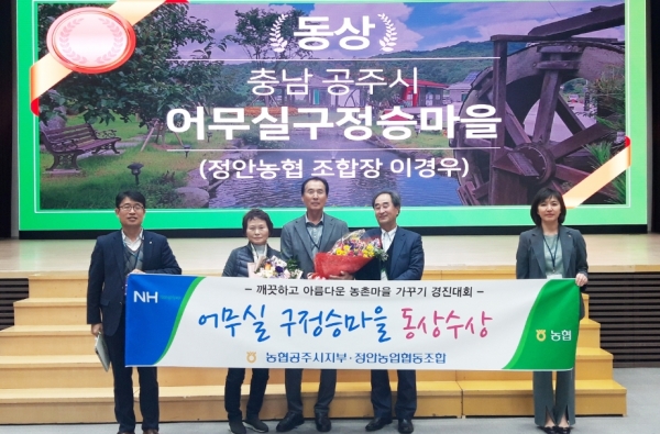 아름다운 마을가꾸기 수상 - 어무실 구정승마을 (동상)왼쪽에서 2번째 이종선 부녀회장, 3번째 최상규 이장, 4번째 진수송 귀촌인