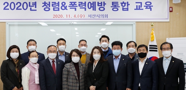 서산시의회(의장 이연희)는 4일 서산시민센터에서 의원들이 공직자로서 지녀야 할 청렴의식 함양을 위한 청렴교육을 실시했다.