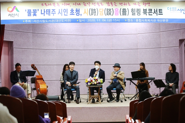 지난 6일 종합사회복지관 대산분관에서 열린 북콘서트 진행장면