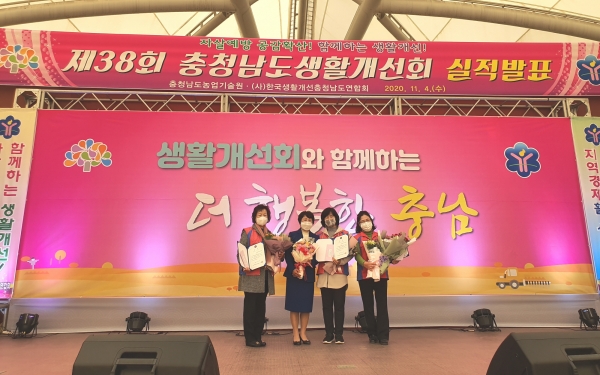 지난 4일 열린 ‘제38회 충청남도 생활개선회 실적발표회’에서 우수한 성과 거둬