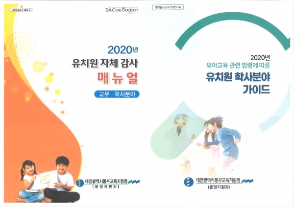 유치원 학사분야 가이드북.