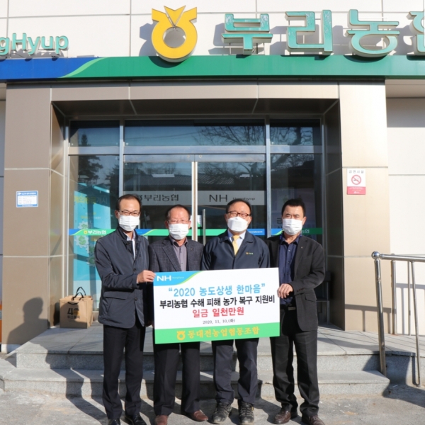 동대전농협, 부리농협과 도농상생 한마음 전달식