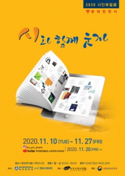 ‘시(詩)와 함께 웃자 : 시와 툰의 만남’ 기획전 포스터