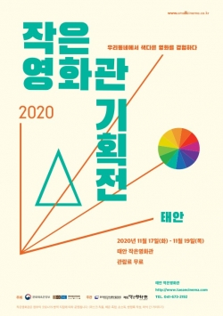 작은영화관기획전 포스터.