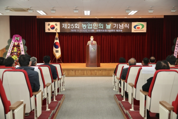 지난 11일 천안시농업기술센터 대강당에서 제25회 농업인의 날 기념식이 진행되고 있다.