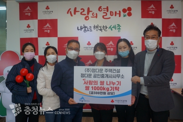 ㈜정다운주택건설 정다운 공인중개사사무소(대표 방희성)가 300만원 상당의 쌀 1,000kg을 기탁