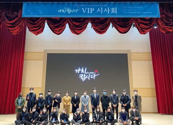 한국영상대 제작 장편영화 '가치캅시다' 언론 및 VIP 시사회 개최