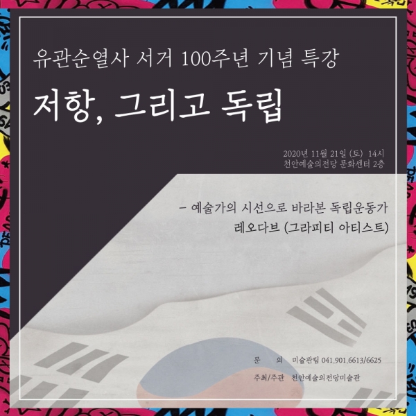 유관순 열사 서거 100주년 기념 특강 안내문