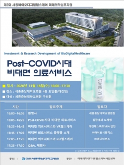제3차 세종바이오디지털헬스케어 미래의학심포지엄 포스터