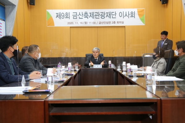 금산축제관광재단  제9회 이사회 개최