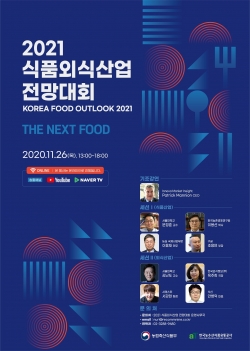 2021 식품외식산업 전망대회 포스터