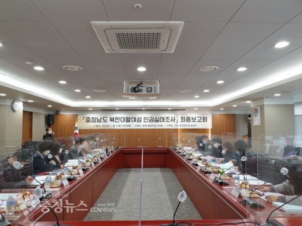 ‘충청남도 북한이탈 여성 인권 실태조사’ 연구용역 최종보고회<br>