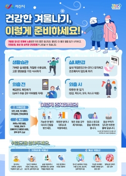 한랭질환 예방 및 조치사항 안내 포스터