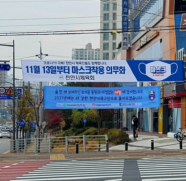 천안시체육회가 마스크 착용 의무화 홍보 등의 내용을 담은 플랜카드를 내거는 등 비대면 홍보 캠페인 진행