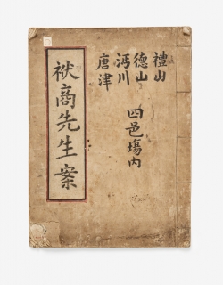 국가민속문화재 제30-2호 보상선생안 표지