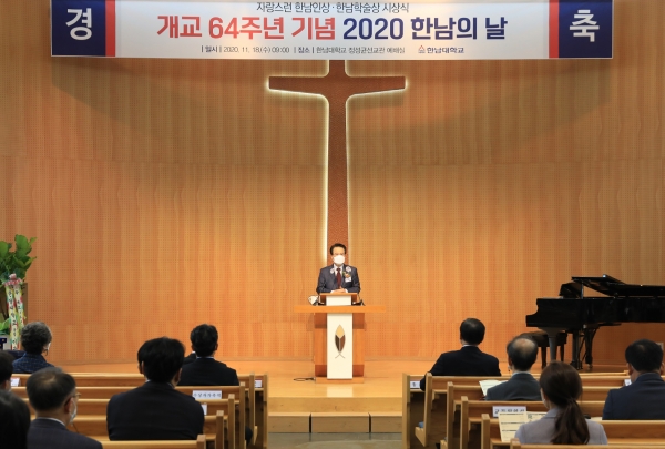 한남대 개교64주년 기념 2020 한남의날 기념식