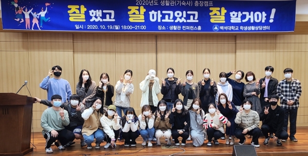 백석대학교 학생생활상담센터가 10월 중 운영한 ‘층장캠프’ 참여 학생들이 행사 후 기념촬영