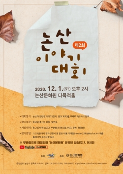 제2회 논산이야기대회 안내문