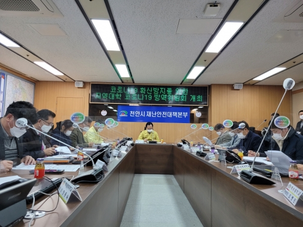 지난 23일 천안시청 재난상황실에서에서 천안시장 및 11개 대학이 참석한 가운데 지역대학 코로나19 방역위원회가 진행되고 있다.