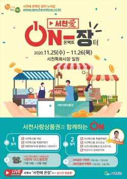 비대면으로 만나는 ‘시장愛 On-장 행사’ 개최