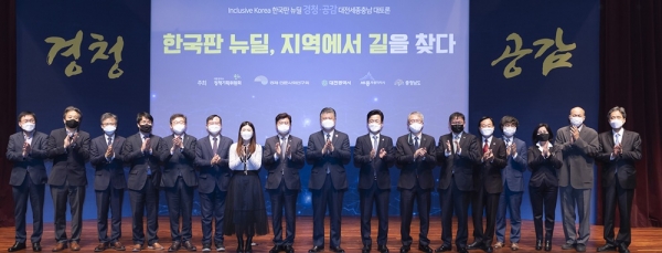 25일 코레일 대강당에서 '한국판뉴딜 경청공감 대전세종충남 대토론'이 열렸다.