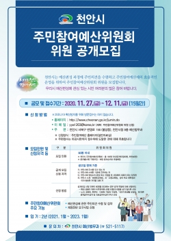 주민참여예산위원회 위원 공개 모집 포스터