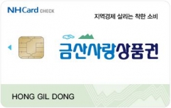 카드형 금산사랑상품권 이미지