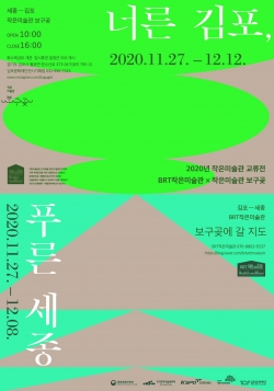 BRT작은미술관 교류전시 너른 김포, 푸른 세종 포스터