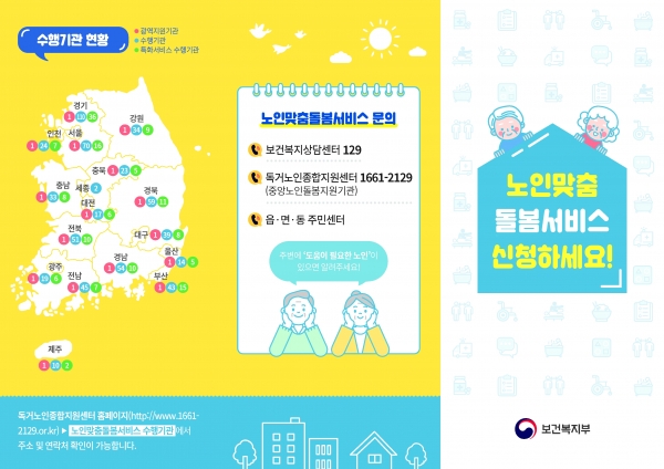 노인맞춤서비스 홍보자료