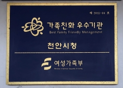 천안시청 가족친화 우수기관 선정 현판