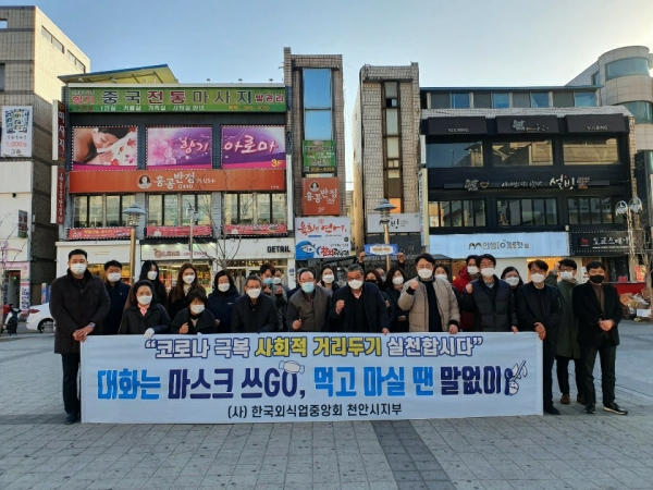 천안시와 (사)한국외식업중앙회 천안시지부가 지난 2일 고위험 밀집지역에서 코로나19 사회적 거리두기 동참 캠페인