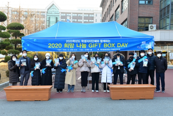 백석문화대, 재학생 대상 희망 나눔 기프트박스 데이 행사 진행