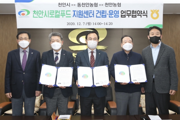 로컬푸드 지원센터 건립.운영 / 동천안농협·천안농협과 공동협력 MOU 체결