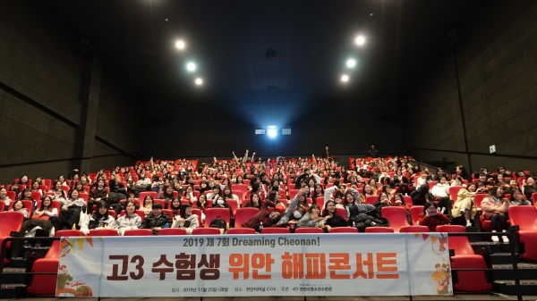 지난 2019년 개최했던 ‘제7회 고3 수험생 위한 해피콘서트’ 모습
