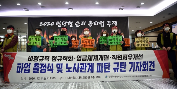 대전 을지대병원 노조가 사측과의 이견을 좁히지 못하고 7일 총파업에 돌입했다.