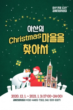 아산의 크리스마스 마을을 찾아서 홍보 포스터
