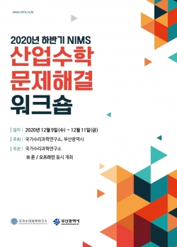 2020년 하반기 NIMS 산업수학 문제해결 워크숍 포스터