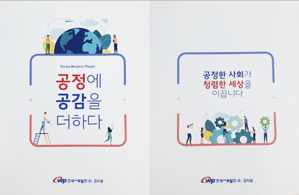 서부발전 감사실 책자「공정에 공감을 더하다」 앞뒤 표지