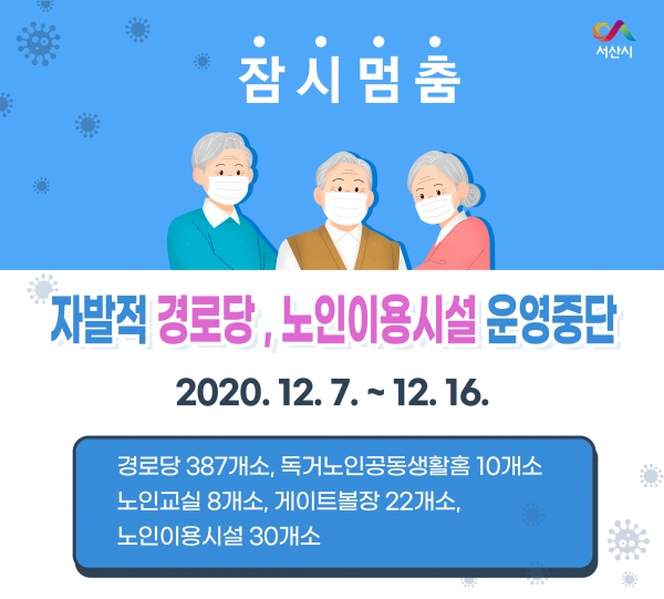 경로당·노인이용시설 잠시 멈춤 안내 홍보물