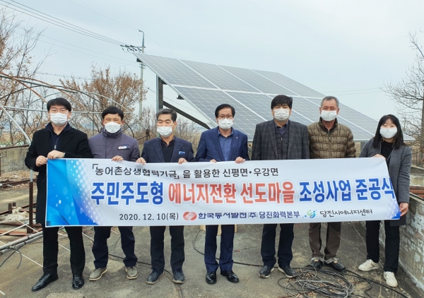 10일 당진시 신평면 신송 1리에서 「주민참여형 에너지전환 선도마을 조성사업」 준공식 시행