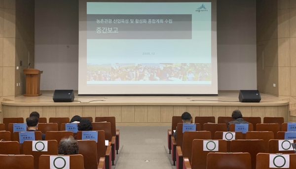 농촌관광 활성화 연구용역 중간보고회