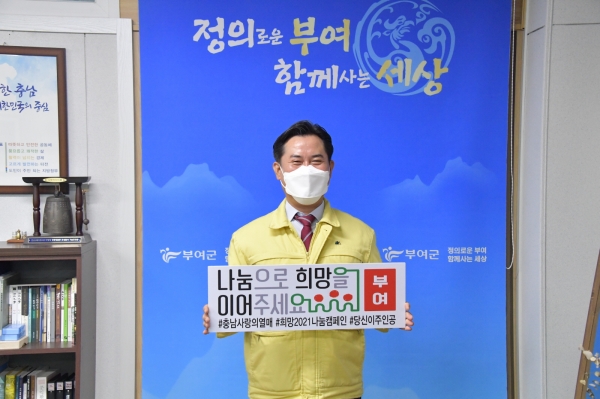 박정현 부여군수 희망 나눔 캠페인 홍보장면
